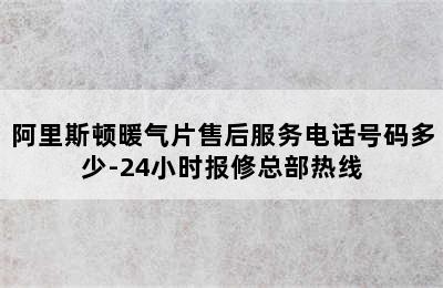 阿里斯顿暖气片售后服务电话号码多少-24小时报修总部热线