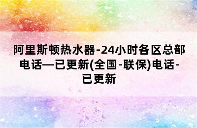 阿里斯顿热水器-24小时各区总部电话—已更新(全国-联保)电话-已更新