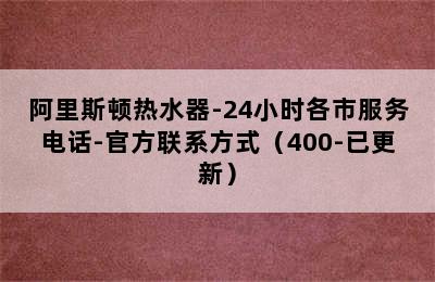 阿里斯顿热水器-24小时各市服务电话-官方联系方式（400-已更新）