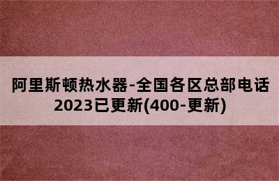 阿里斯顿热水器-全国各区总部电话2023已更新(400-更新)