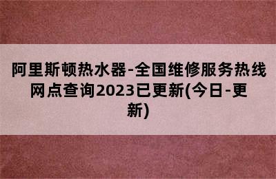 阿里斯顿热水器-全国维修服务热线网点查询2023已更新(今日-更新)