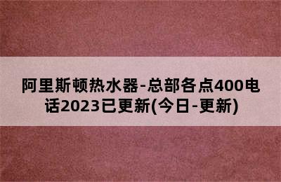 阿里斯顿热水器-总部各点400电话2023已更新(今日-更新)