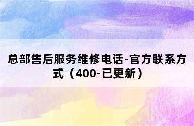 阿里斯顿热水器/总部售后服务维修电话-官方联系方式（400-已更新）