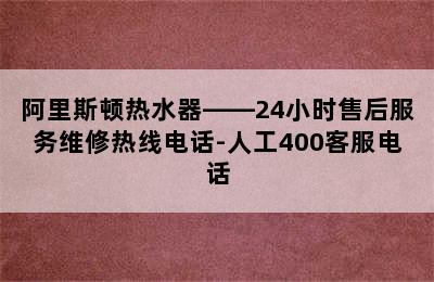 阿里斯顿热水器——24小时售后服务维修热线电话-人工400客服电话