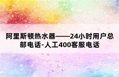 阿里斯顿热水器——24小时用户总部电话-人工400客服电话