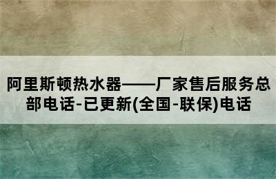 阿里斯顿热水器——厂家售后服务总部电话-已更新(全国-联保)电话