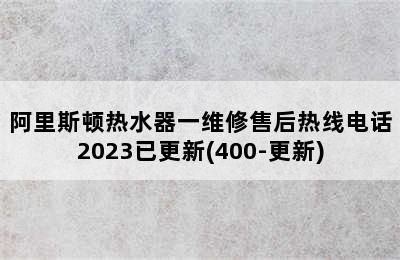 阿里斯顿热水器一维修售后热线电话2023已更新(400-更新)