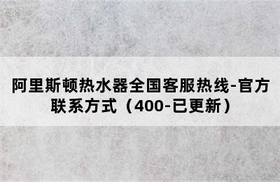 阿里斯顿热水器全国客服热线-官方联系方式（400-已更新）