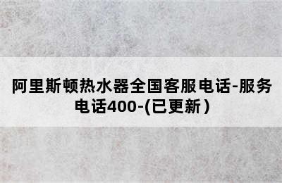 阿里斯顿热水器全国客服电话-服务电话400-(已更新）