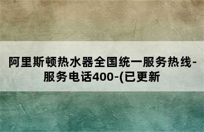 阿里斯顿热水器全国统一服务热线-服务电话400-(已更新