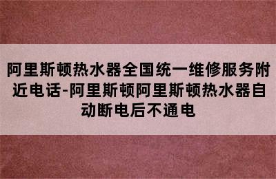 阿里斯顿热水器全国统一维修服务附近电话-阿里斯顿阿里斯顿热水器自动断电后不通电