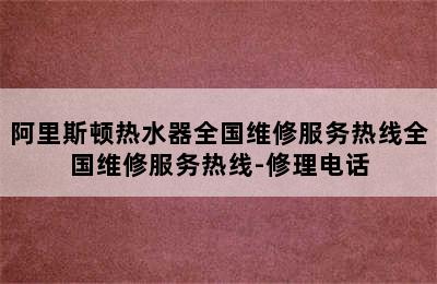 阿里斯顿热水器全国维修服务热线全国维修服务热线-修理电话