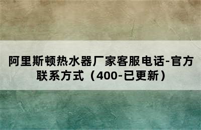 阿里斯顿热水器厂家客服电话-官方联系方式（400-已更新）