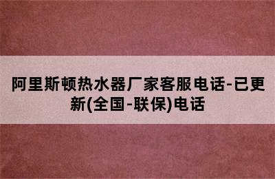 阿里斯顿热水器厂家客服电话-已更新(全国-联保)电话