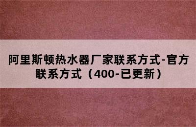 阿里斯顿热水器厂家联系方式-官方联系方式（400-已更新）