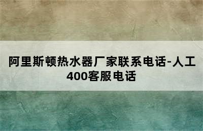 阿里斯顿热水器厂家联系电话-人工400客服电话