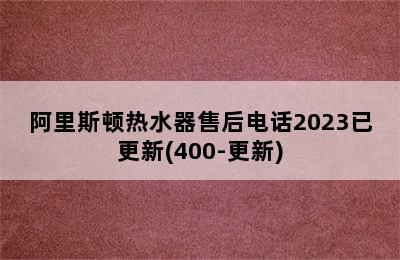 阿里斯顿热水器售后电话2023已更新(400-更新)