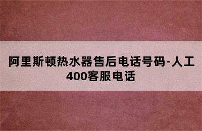 阿里斯顿热水器售后电话号码-人工400客服电话