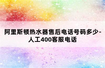 阿里斯顿热水器售后电话号码多少-人工400客服电话