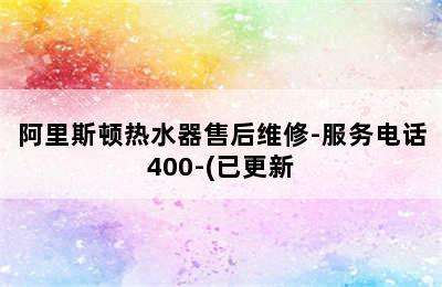 阿里斯顿热水器售后维修-服务电话400-(已更新