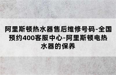 阿里斯顿热水器售后维修号码-全国预约400客服中心-阿里斯顿电热水器的保养