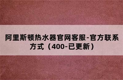 阿里斯顿热水器官网客服-官方联系方式（400-已更新）