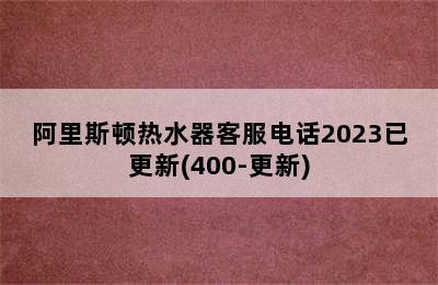 阿里斯顿热水器客服电话2023已更新(400-更新)