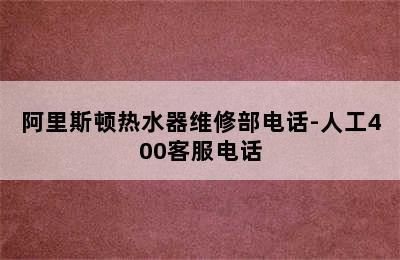 阿里斯顿热水器维修部电话-人工400客服电话