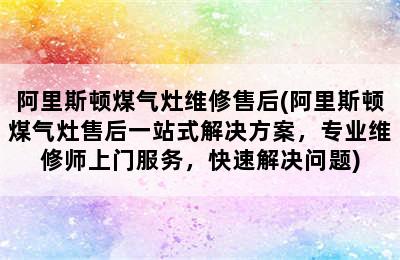 阿里斯顿煤气灶维修售后(阿里斯顿煤气灶售后一站式解决方案，专业维修师上门服务，快速解决问题)