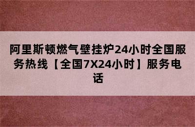 阿里斯顿燃气壁挂炉24小时全国服务热线【全国7X24小时】服务电话