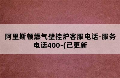 阿里斯顿燃气壁挂炉客服电话-服务电话400-(已更新