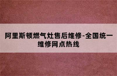 阿里斯顿燃气灶售后维修-全国统一维修网点热线