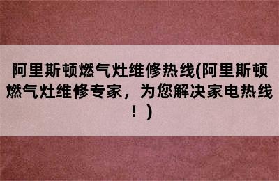 阿里斯顿燃气灶维修热线(阿里斯顿燃气灶维修专家，为您解决家电热线！)