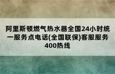 阿里斯顿燃气热水器全国24小时统一服务点电话(全国联保)客服服务400热线