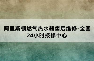 阿里斯顿燃气热水器售后维修-全国24小时报修中心