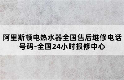 阿里斯顿电热水器全国售后维修电话号码-全国24小时报修中心