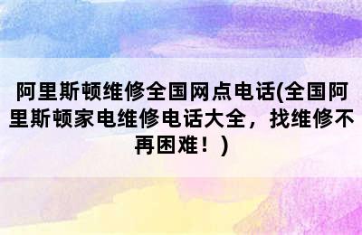 阿里斯顿维修全国网点电话(全国阿里斯顿家电维修电话大全，找维修不再困难！)