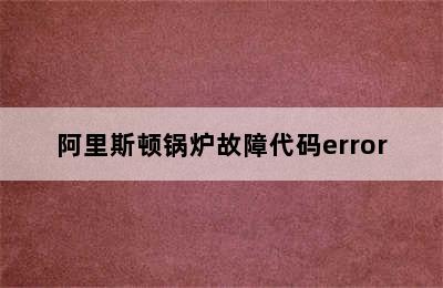 阿里斯顿锅炉故障代码error