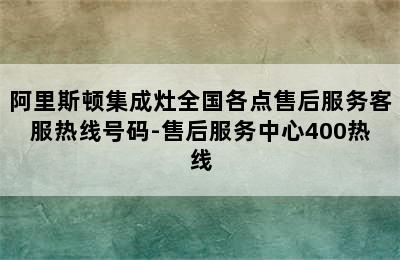 阿里斯顿集成灶全国各点售后服务客服热线号码-售后服务中心400热线