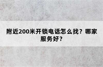 附近200米开锁电话怎么找？哪家服务好？