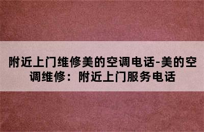 附近上门维修美的空调电话-美的空调维修：附近上门服务电话