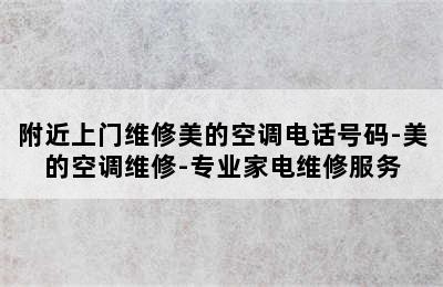 附近上门维修美的空调电话号码-美的空调维修-专业家电维修服务