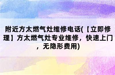 附近方太燃气灶维修电话(【立即修理】方太燃气灶专业维修，快速上门，无隐形费用)