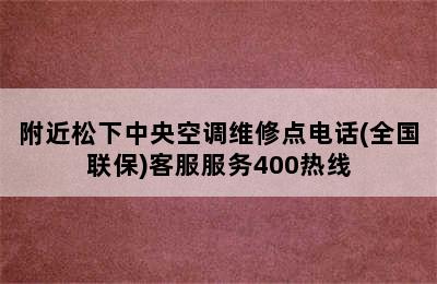 附近松下中央空调维修点电话(全国联保)客服服务400热线