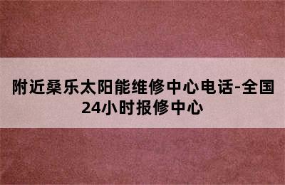 附近桑乐太阳能维修中心电话-全国24小时报修中心