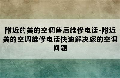 附近的美的空调售后维修电话-附近美的空调维修电话快速解决您的空调问题