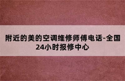 附近的美的空调维修师傅电话-全国24小时报修中心