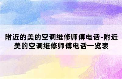 附近的美的空调维修师傅电话-附近美的空调维修师傅电话一览表