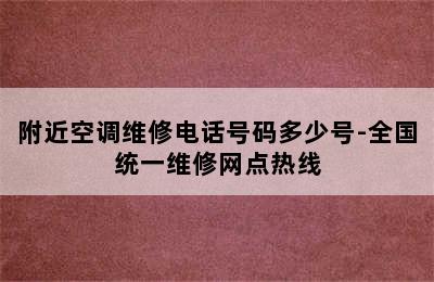 附近空调维修电话号码多少号-全国统一维修网点热线