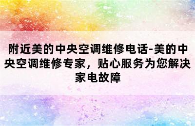 附近美的中央空调维修电话-美的中央空调维修专家，贴心服务为您解决家电故障